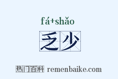 乏少是什么意思的图片